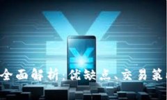 : IMC交易所全面解析：优缺