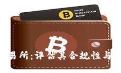 IMC交易所：评估其合规性