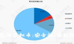 探索本币钱包的虚拟币：
