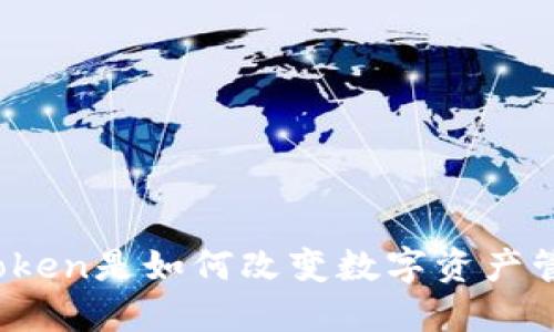 : imToken是如何改变数字资产管理的？