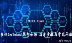如何查询ImToken钱包余额：