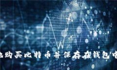 如何安全地购买比特币并