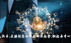 IM钱包混币：区块链隐私保